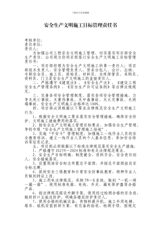 安全生产文明施工目标管理责任书