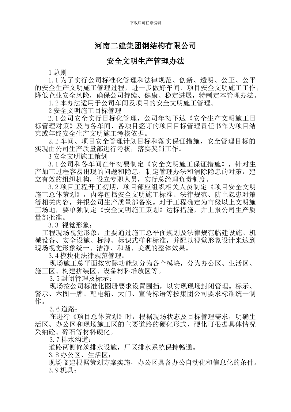 安全生产文明施工管理办法-钢结构_第1页