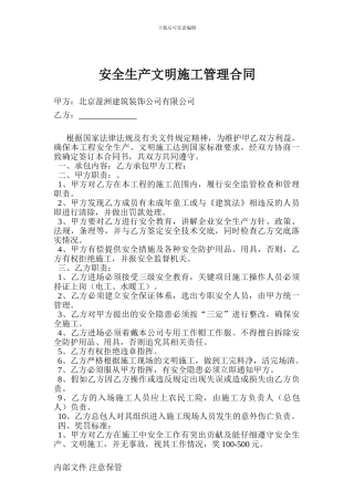 安全生产文明施工管理合同