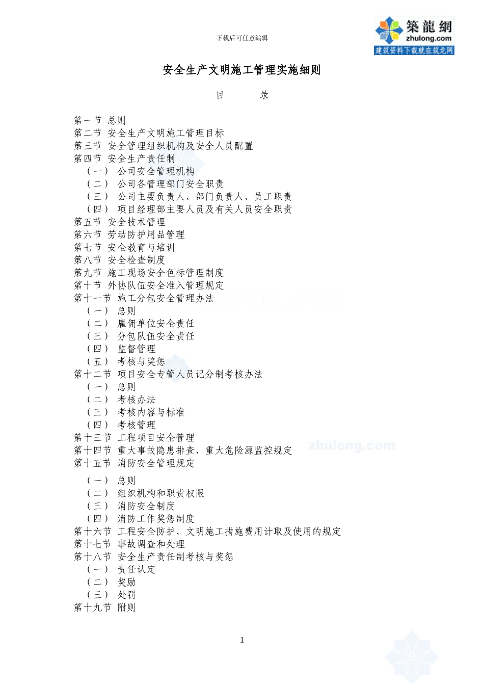 安全生产文明施工管理实施细则-secret_第1页