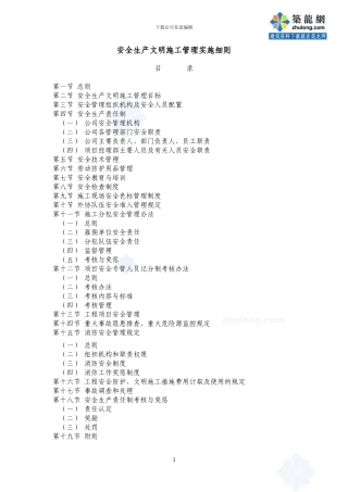 安全生产文明施工管理实施细则-secret