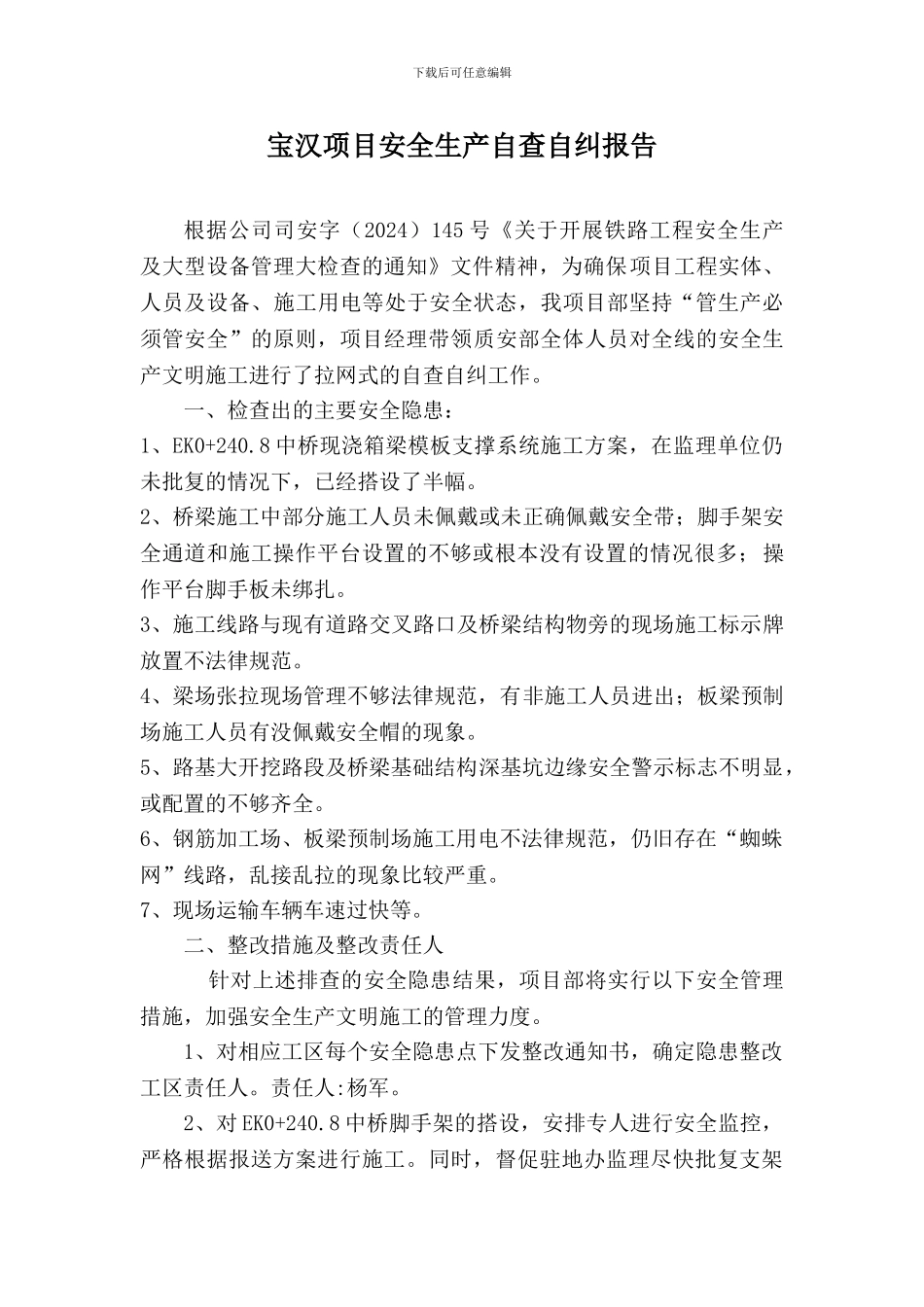 安全生产文明施工自查自纠报告_第1页