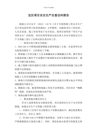 安全生产文明施工自查自纠报告