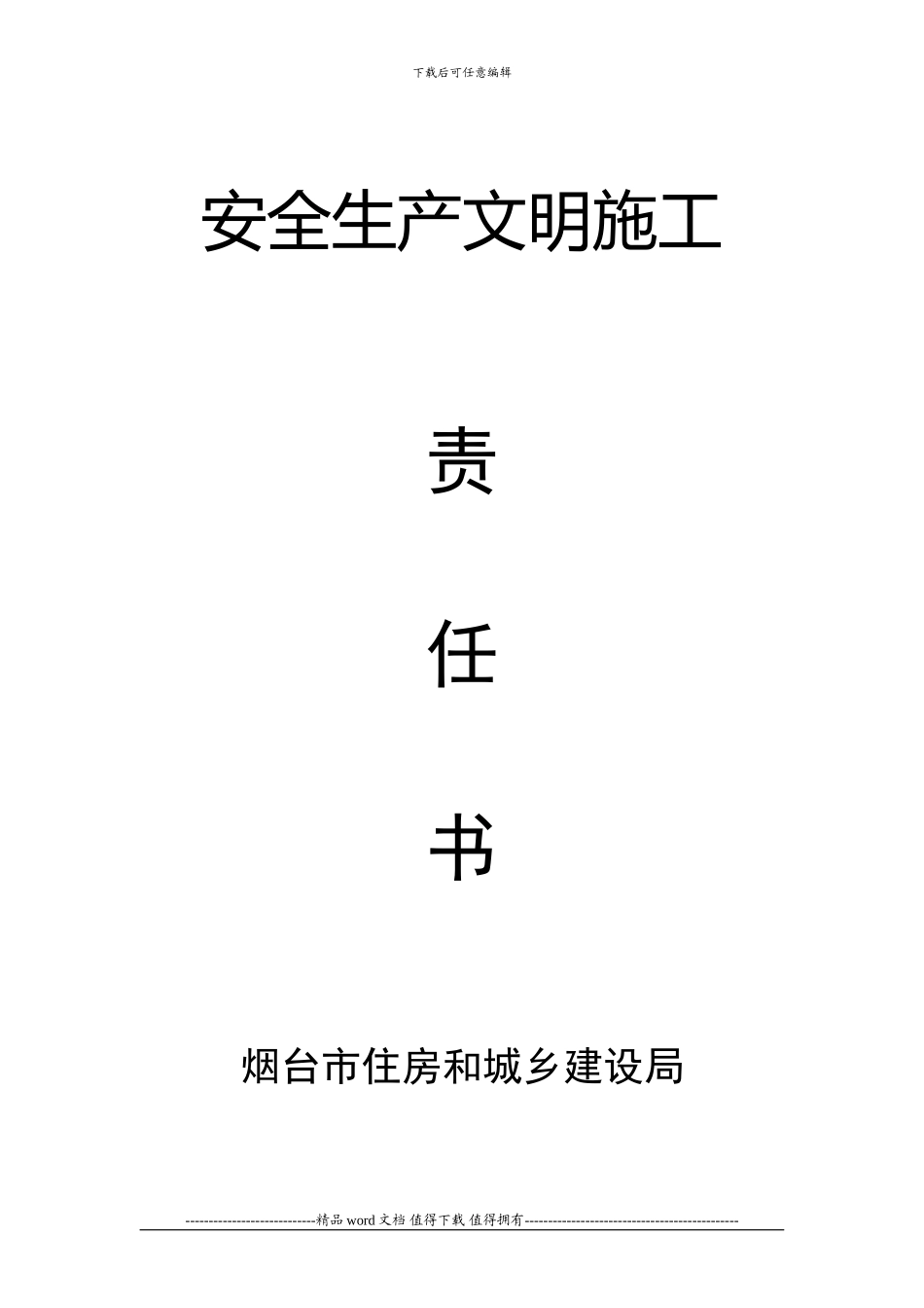 安全生产文明施工责任书_第1页