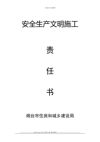 安全生产文明施工责任书