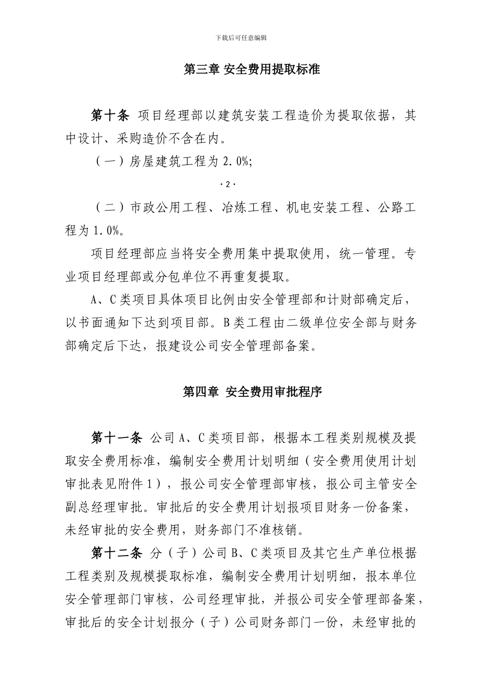 安全生产文明施工费用使用管理办法_第3页