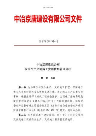 安全生产文明施工费用使用管理办法