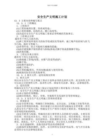 安全生产文明施工计划实例