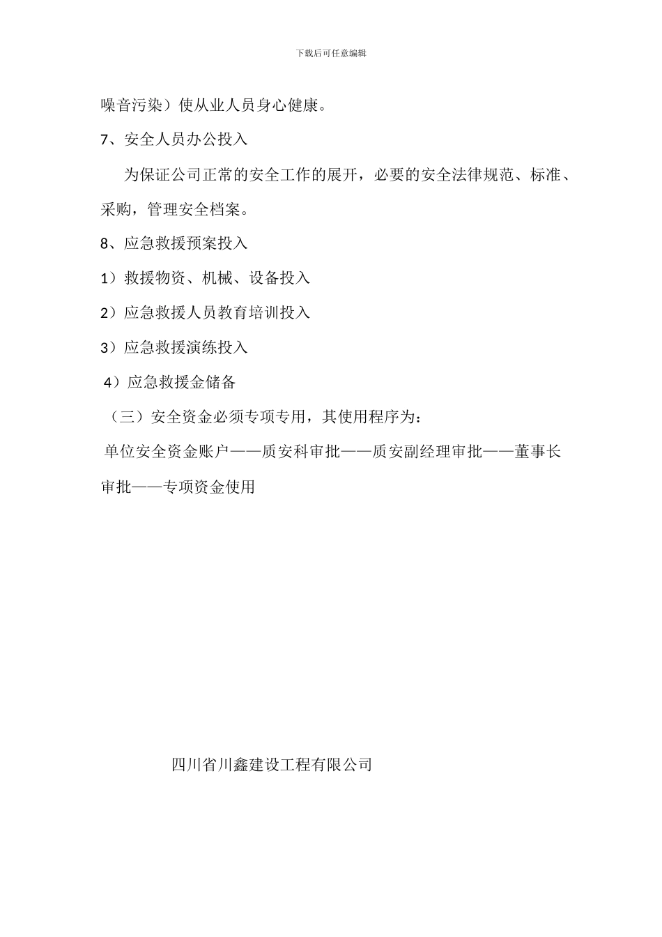 安全生产文明施工资金保障制度_第3页