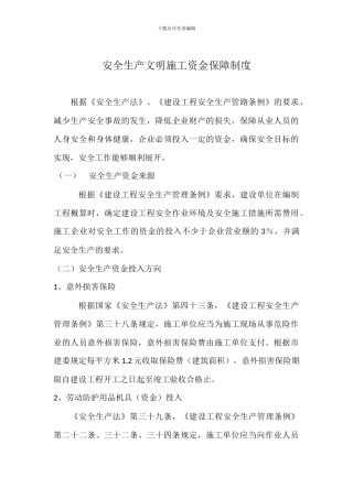 安全生产文明施工资金保障制度