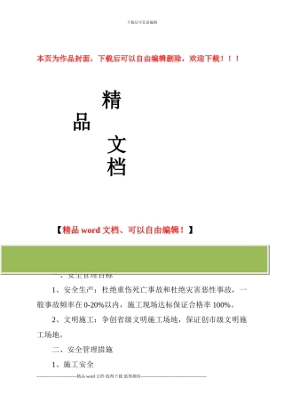 安全生产文明施工目标及措施