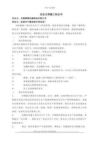 安全生产文明施工目标协议书