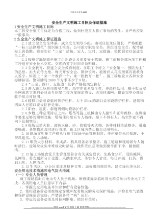 安全生产文明施工目标及保证措施