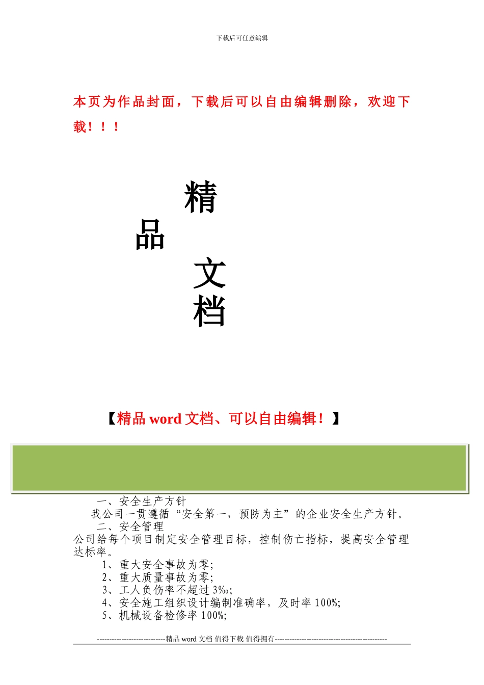 安全生产方针、安全管理、文明施工目标_第1页
