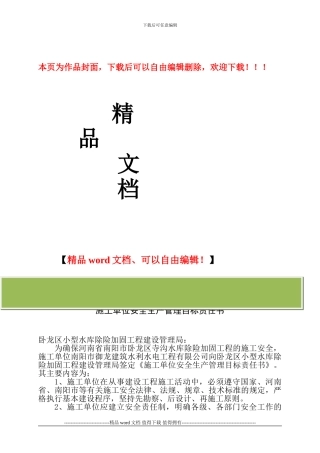 安全生产目标责任书--施工单位对建管局