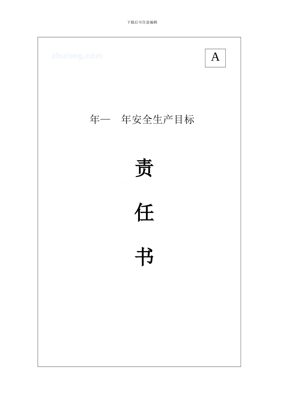 安全生产目标责任书-secret_第1页