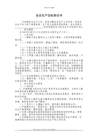 安全生产目标责任书(施工单位1)