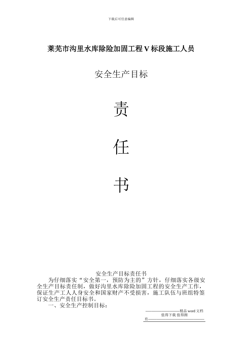 安全生产目标责任书-钢筋工班组对施工人员_第1页