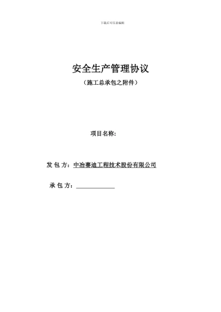安全生产管理协议
