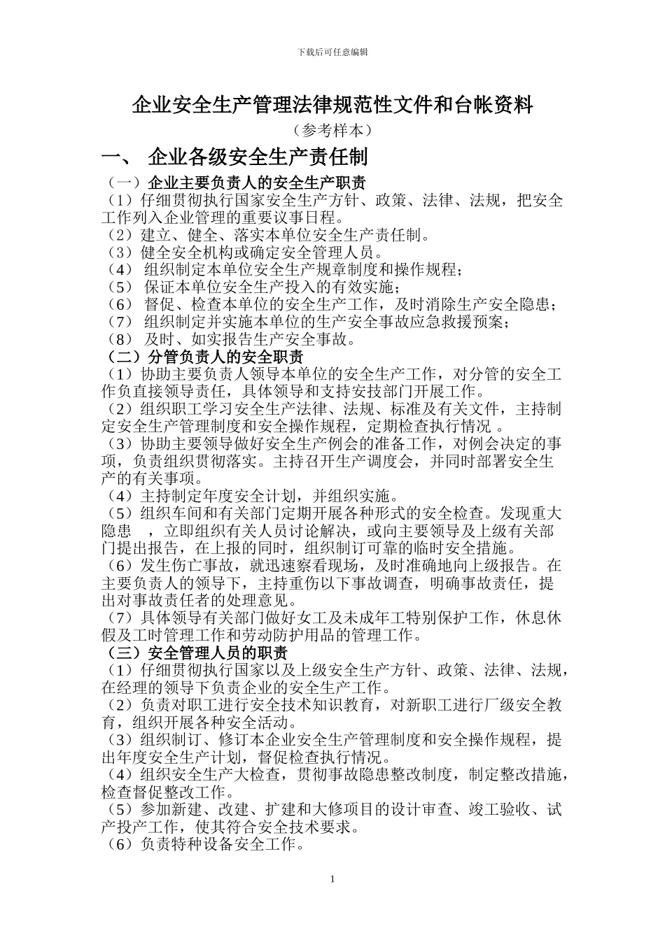 安全生产管理规范性文件和台帐资料_第1页