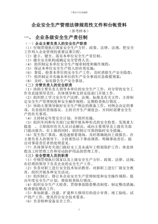 安全生产管理规范性文件和台帐资料