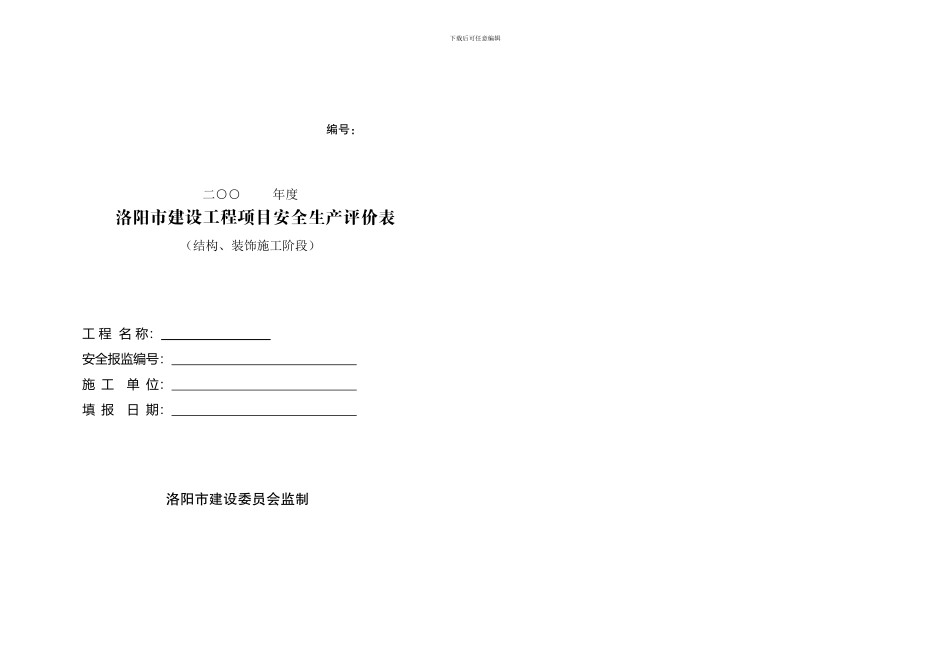 安全生产评价表-结构、装饰施工阶段_第2页