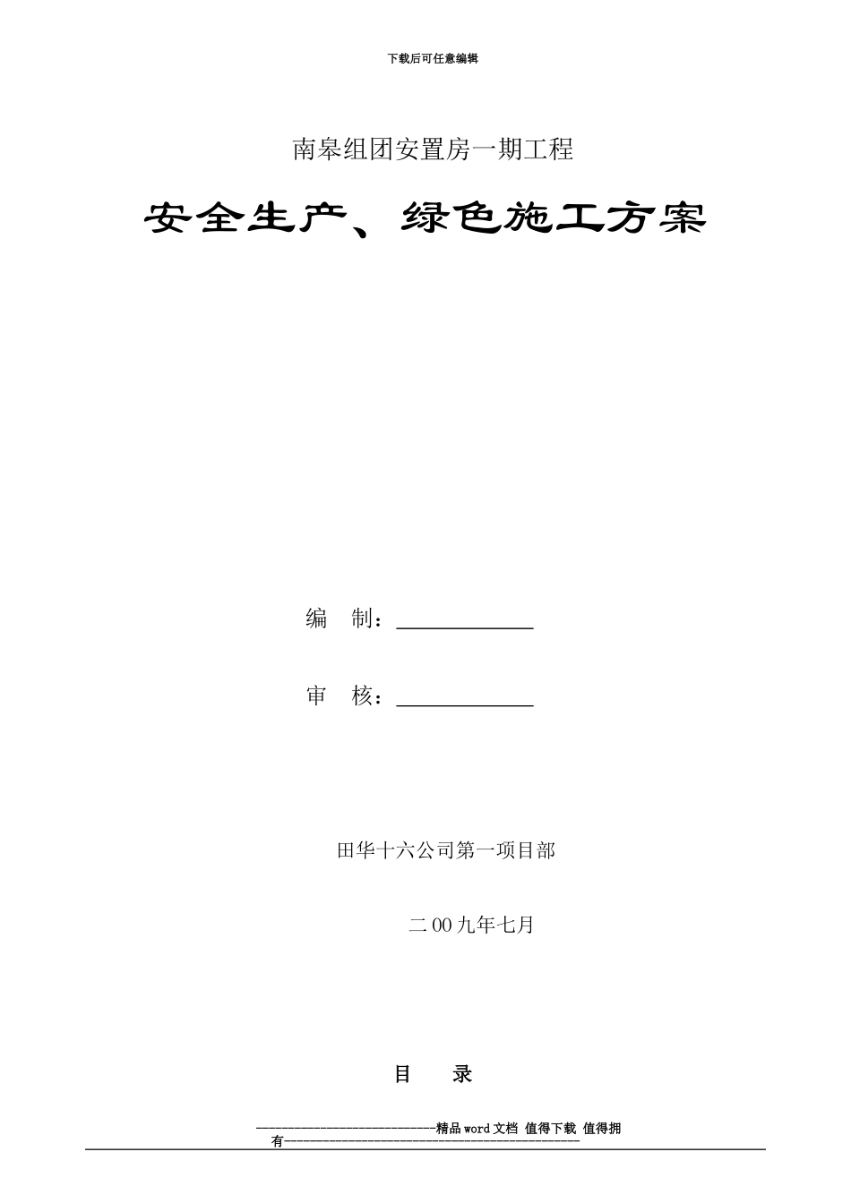 安全生产绿色施工方案_第1页