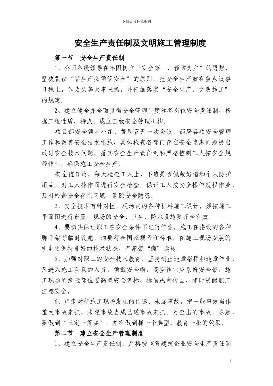 安全生产责任制及文明施工管理制度_第1页
