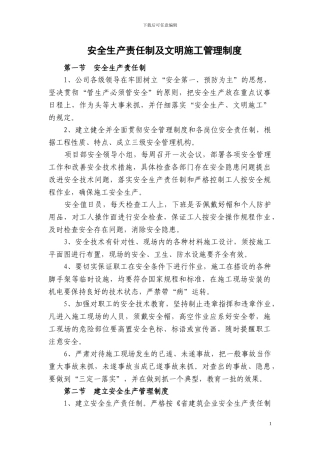 安全生产责任制及文明施工管理制度