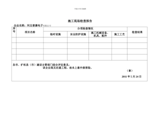安全生产许可证施工报告、