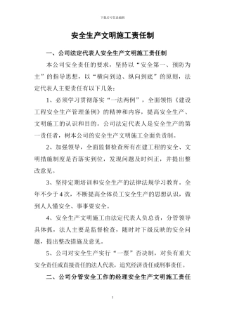 安全生产文明施工责任制