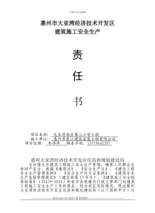 安全生产责任书-施工单位