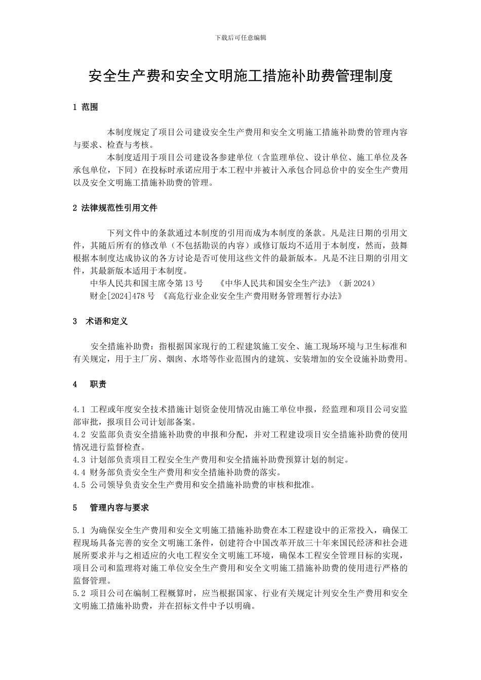 安全生产费和安全文明施工措施补助费管理制度_第1页