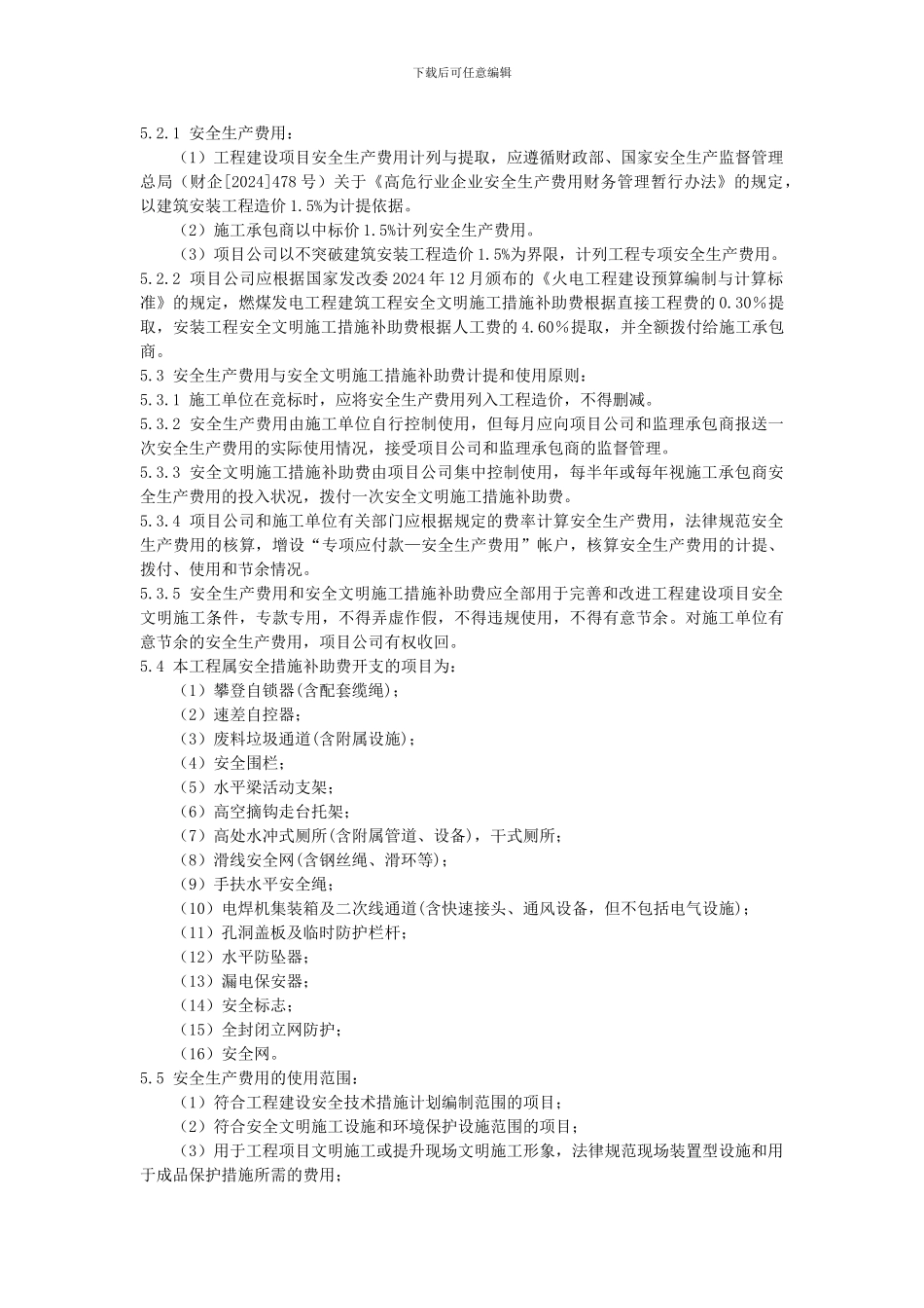 安全生产费和安全文明施工措施补助费管理制度_第2页