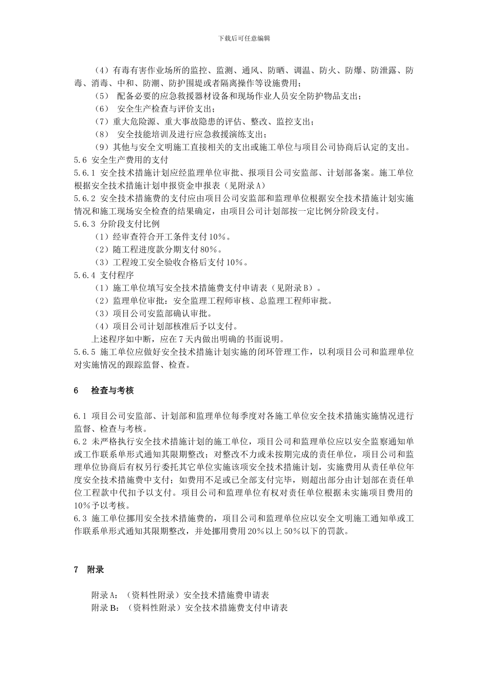 安全生产费和安全文明施工措施补助费管理制度_第3页