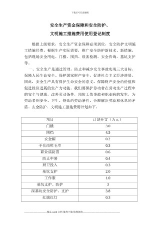 安全生产资金保障和安全防护、文明施工措施费用支付计划