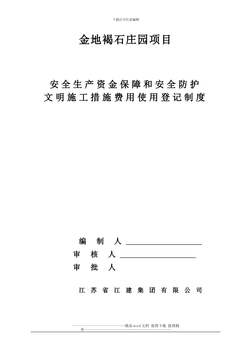 安全生产资金保障和安全防护、文明施工措施费用使用登记制度_第1页