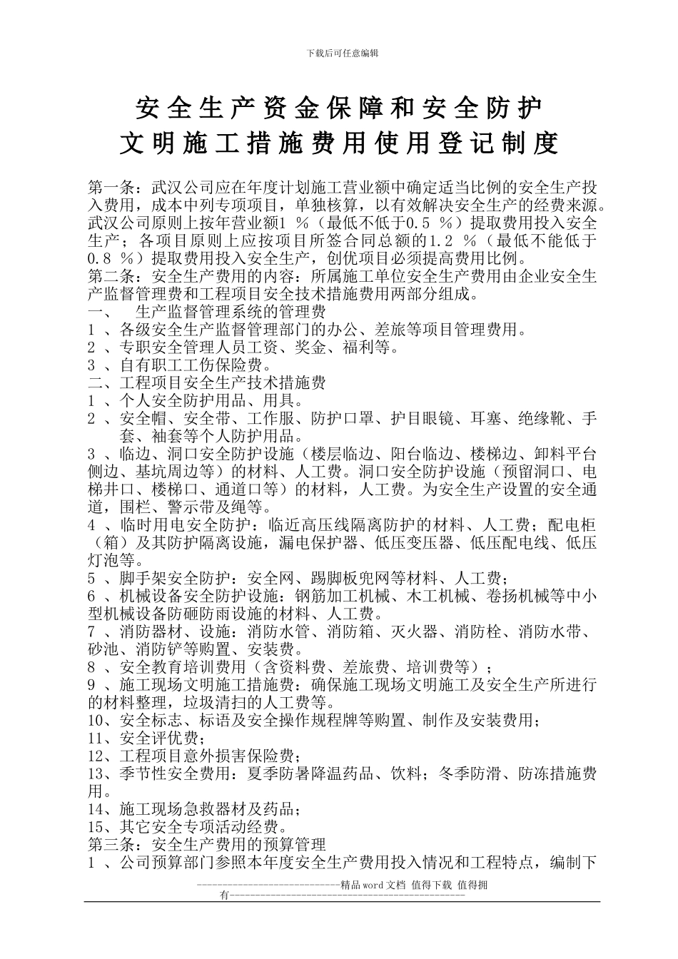 安全生产资金保障和安全防护、文明施工措施费用使用登记制度_第2页