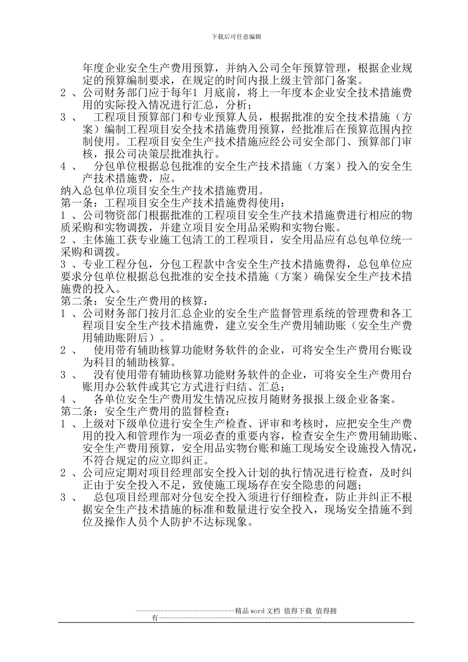 安全生产资金保障和安全防护、文明施工措施费用使用登记制度_第3页