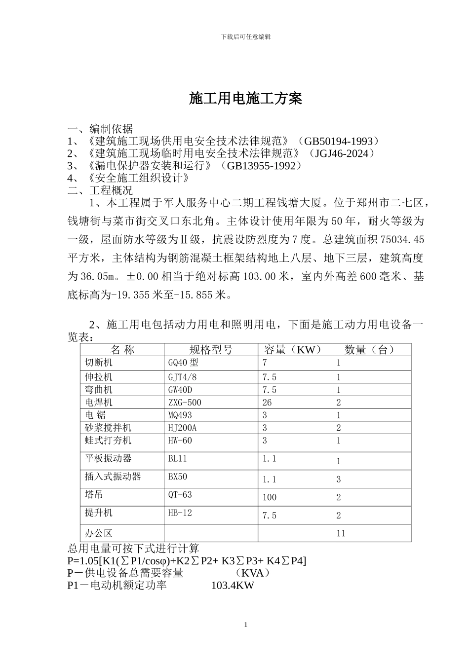 安全用电专项施工方案_第2页