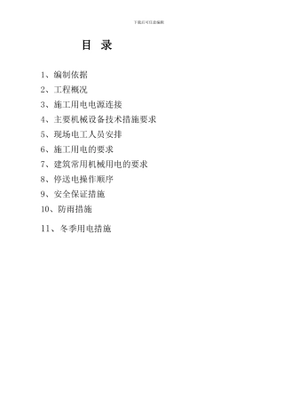 安全用电专项施工方案