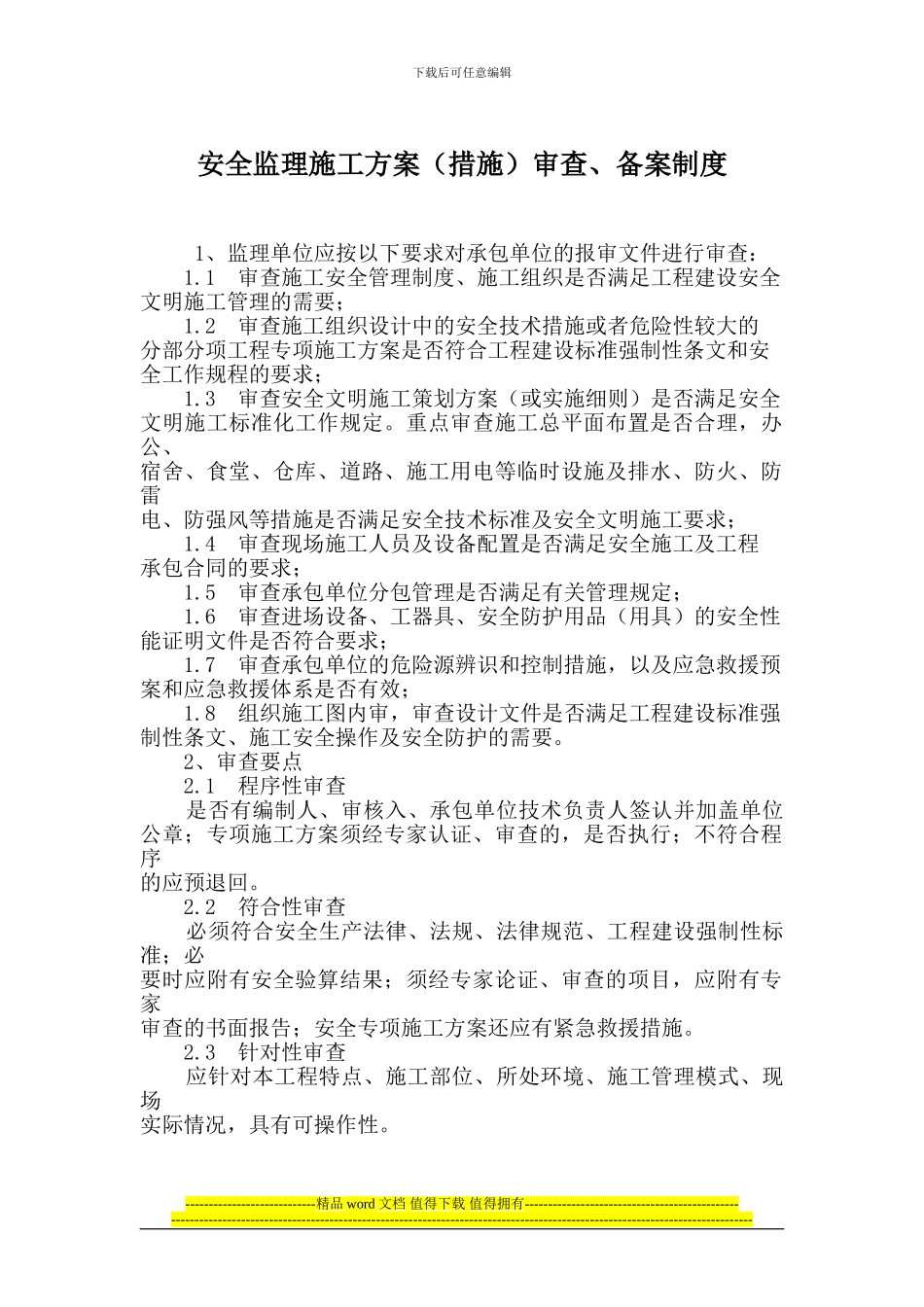 安全监理施工方案审查、备案制度_第1页