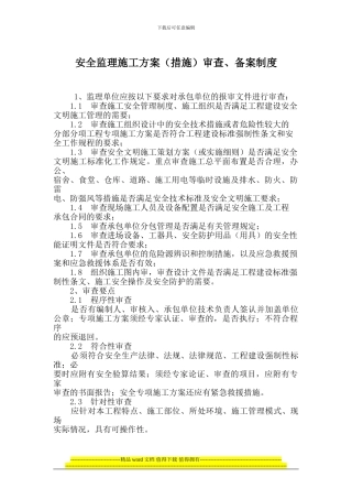 安全监理施工方案审查、备案制度