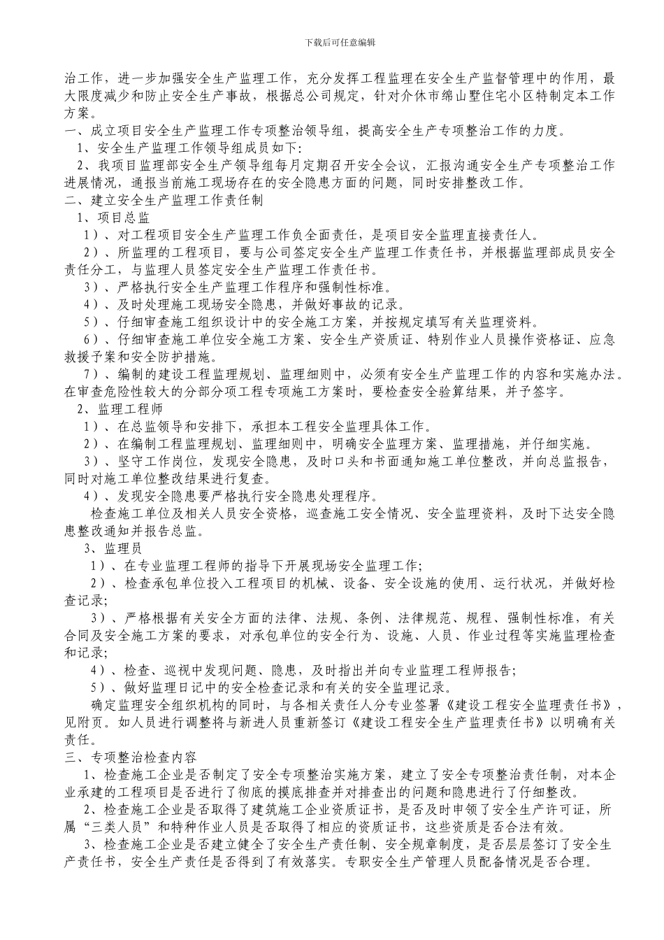 安全监理专项整治工作方案_第2页