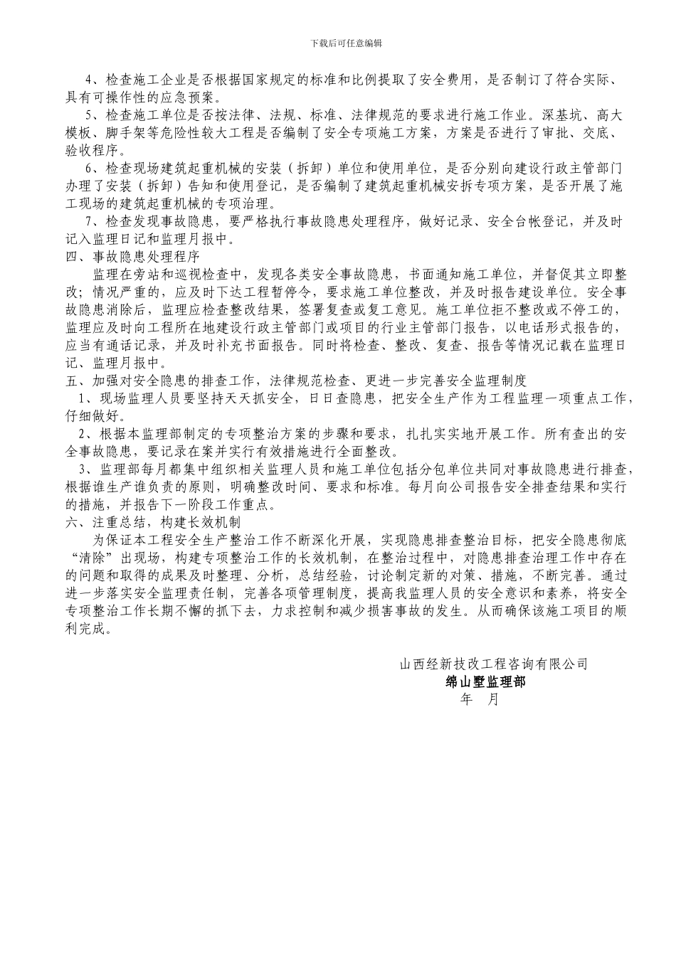 安全监理专项整治工作方案_第3页