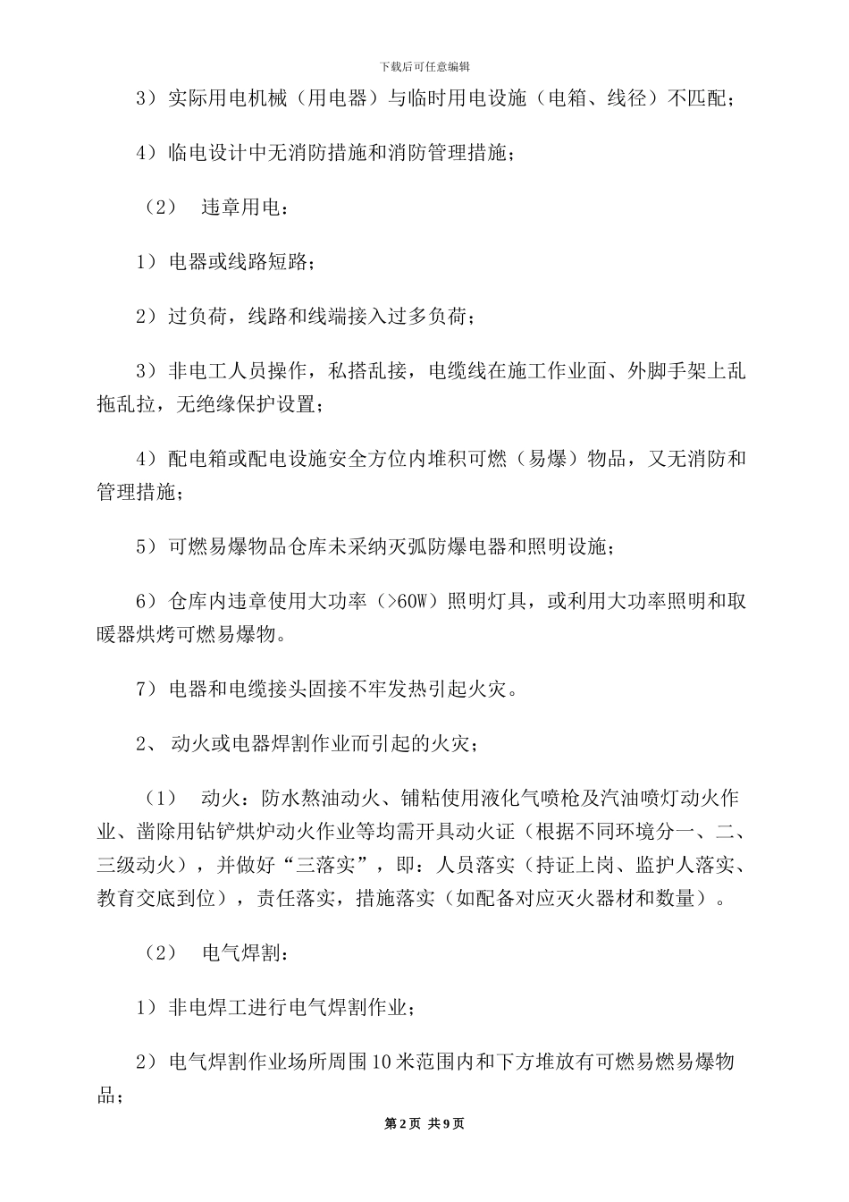 安全监理施工现场常见火险隐患识别及工作重点_第2页