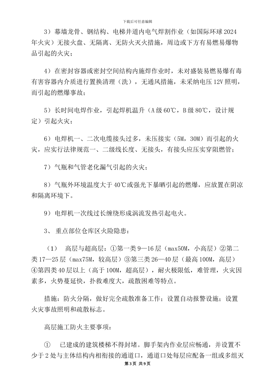 安全监理施工现场常见火险隐患识别及工作重点_第3页