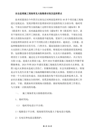 安全监理施工现场常见火险隐患识别及工作重点