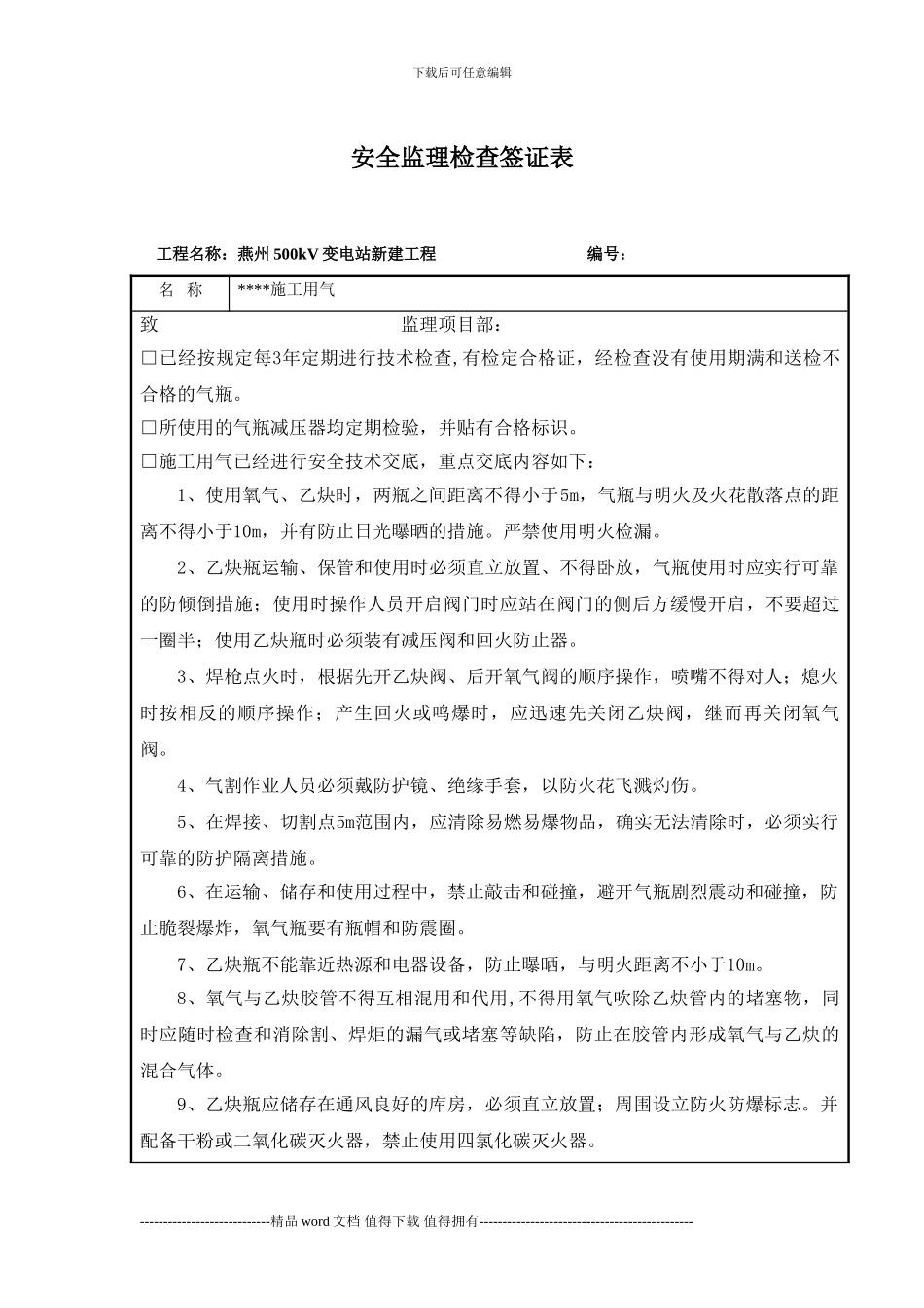 安全监理检查签证表-施工现场临时用气_第1页