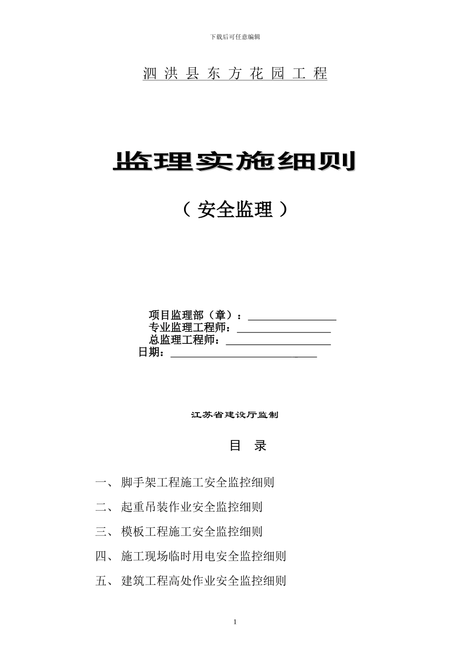 安全监理监控细则_第1页